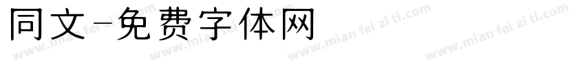 同文字体转换