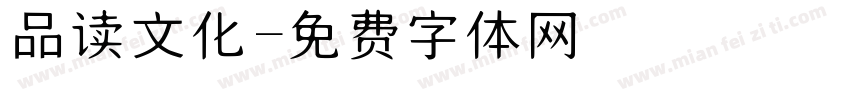 品读文化字体转换