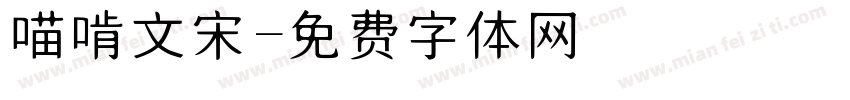 喵啃文宋字体转换