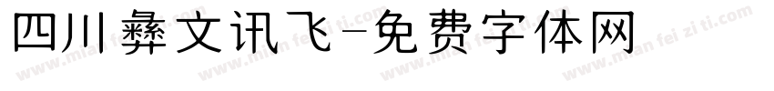 四川彝文讯飞字体转换
