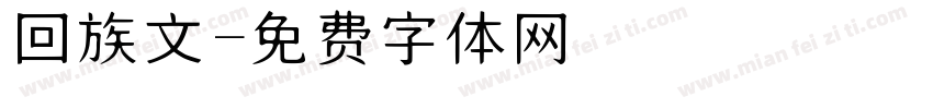 回族文字体转换