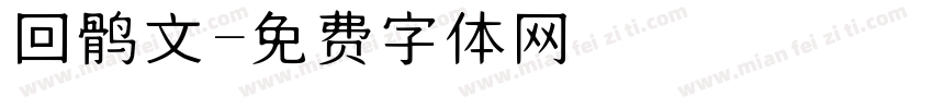 回鹘文字体转换