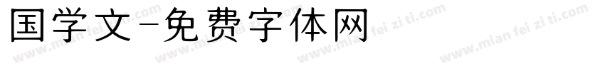 国学文字体转换