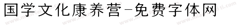 国学文化康养营字体转换