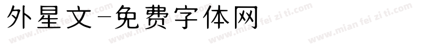 外星文字体转换