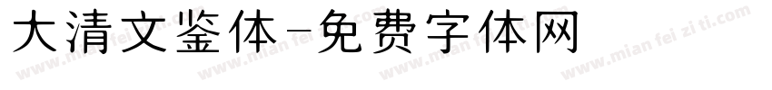 大清文鉴体字体转换