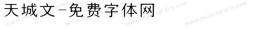 天城文字体转换