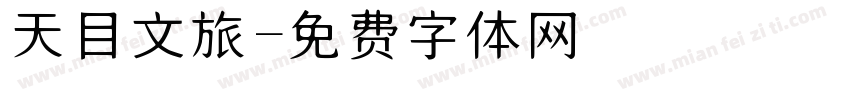 天目文旅字体转换
