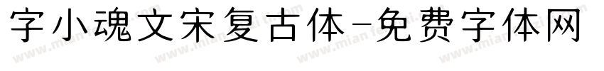 字小魂文宋复古体字体转换