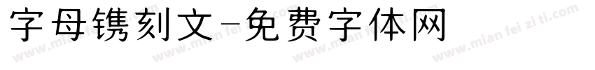 字母镌刻文字体转换