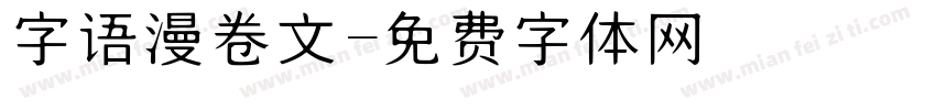 字语漫卷文字体转换