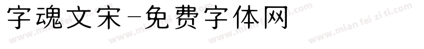 字魂文宋字体转换