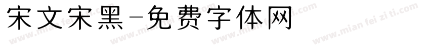 宋文宋黑字体转换