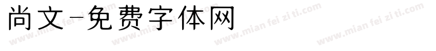 尚文字体转换