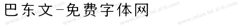 巴东文字体转换