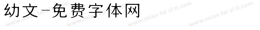 幼文字体转换