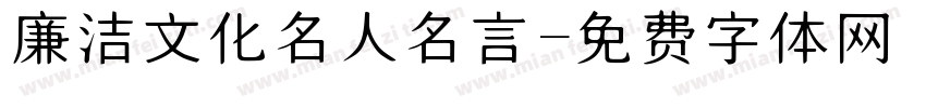 廉洁文化名人名言字体转换