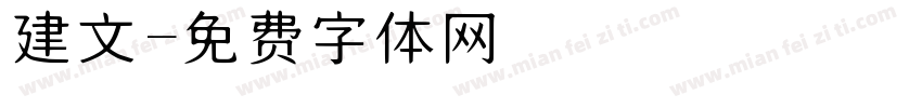 建文字体转换
