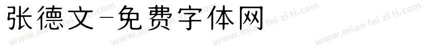 张德文字体转换
