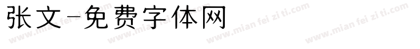 张文字体转换