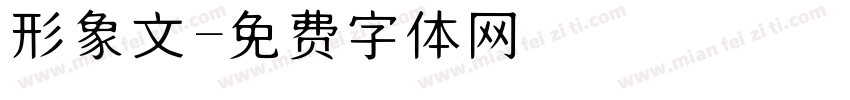 形象文字体转换