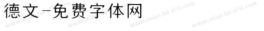 德文字体转换