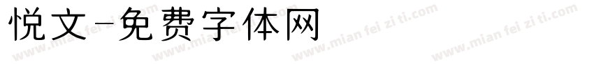 悦文字体转换