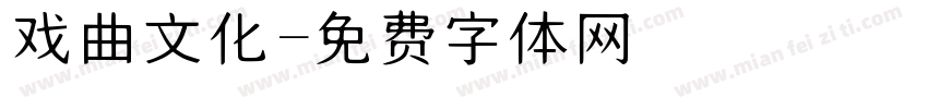 戏曲文化字体转换
