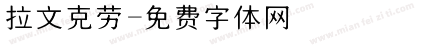拉文克劳字体转换