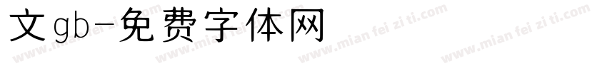 文gb字体转换