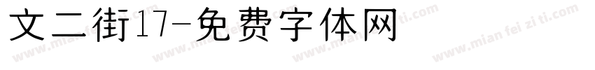 文二街17號字体转换