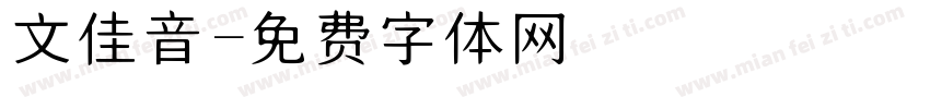 文佳音字体转换