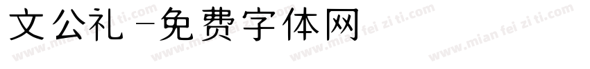 文公礼字体转换