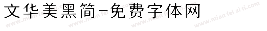 文华美黑简字体转换