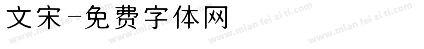 文宋字体转换