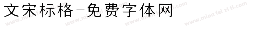 文宋标格字体转换