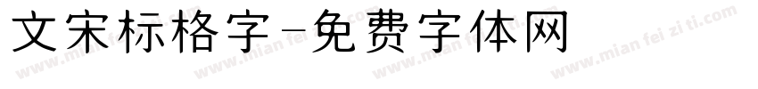 文宋标格字字体转换