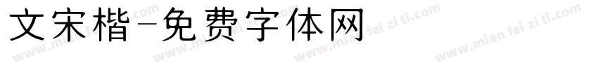 文宋楷字体转换