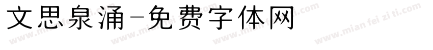 文思泉涌字体转换