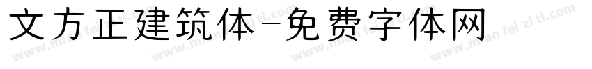 文方正建筑体字体转换