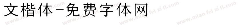 文楷体字体转换