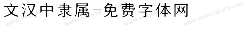 文汉中隶属字体转换