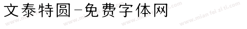 文泰特圆字体转换