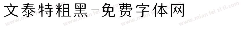 文泰特粗黑字体转换