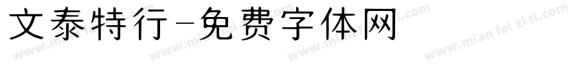 文泰特行字体转换