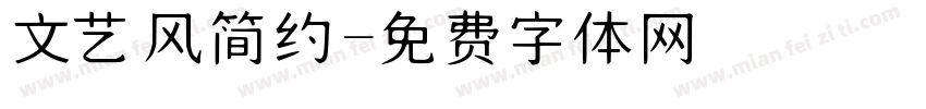 文艺风简约字体转换