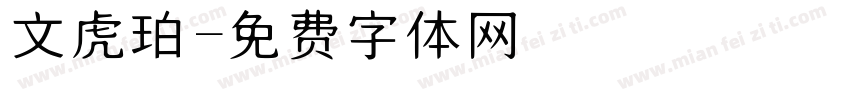 文虎珀字体转换