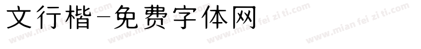 文行楷字体转换