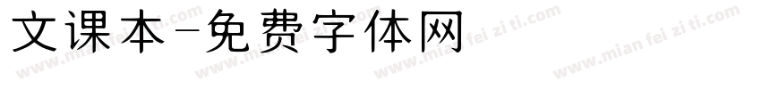 文课本字体转换
