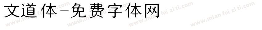 文道体字体转换